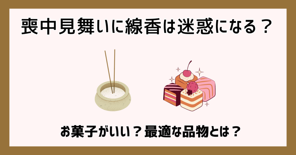 喪中見舞いに線香は迷惑になる？お菓子がいい？最適な品物とは？